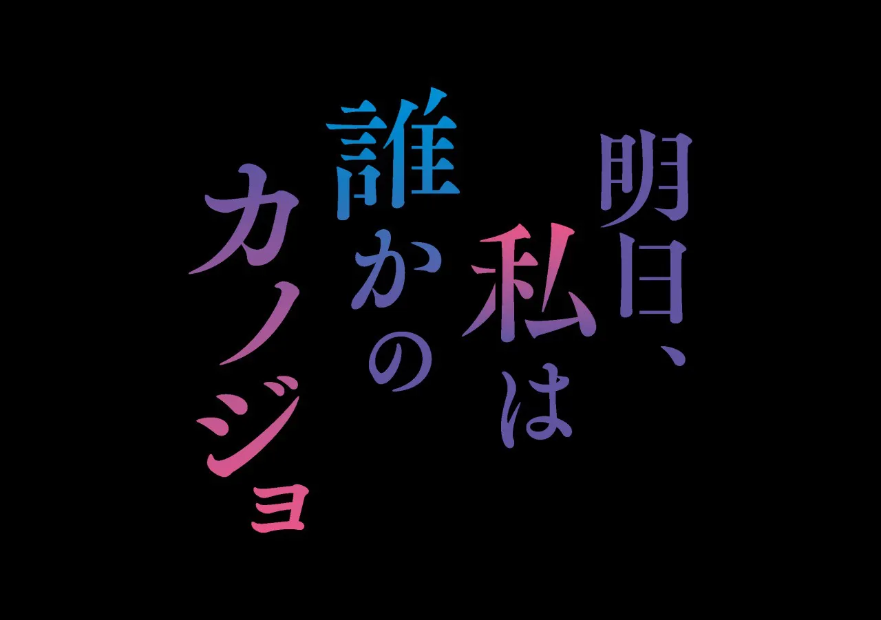  「明日、私は誰かのカノジョ」