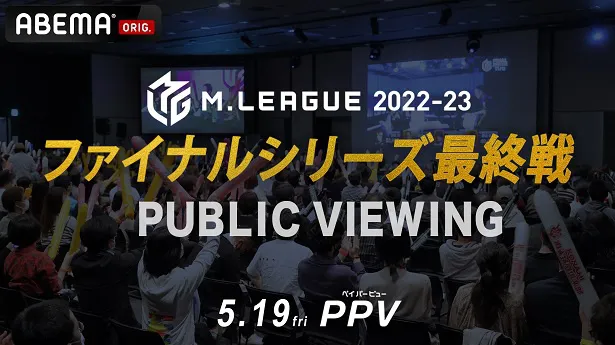 独占生配信が決定した「Mリーグ2022-23 ファイナルシリーズ 最終戦 PPV」