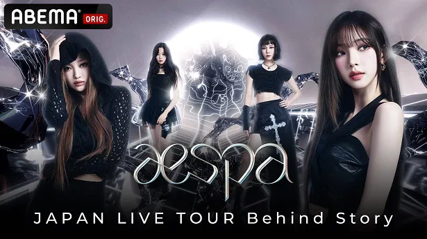 国内独占放送が決定したaespaのオリジナル番組「aespa：JAPAN LIVE TOUR Behind Story」