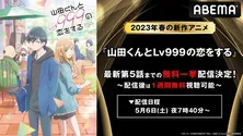 水瀬いのり、内山昂輝、花江夏樹、加隈亜衣ら出演「山田くんとLv999の恋をする」ABEMAにて振り返り無料一挙配信決定