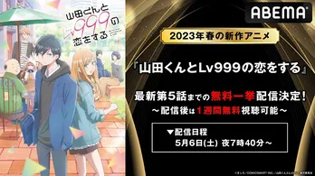 水瀬いのり、内山昂輝、花江夏樹、加隈亜衣ら出演「山田くんとLv999の恋をする」ABEMAにて振り返り無料一挙配信決定