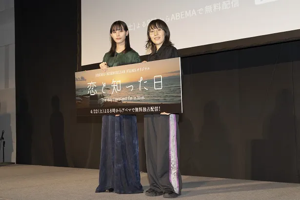 「ABEMA・MIRRORLIAR FILMS オリジナル短編映画『恋と知った日』配信開始記念プレミアイベント」より