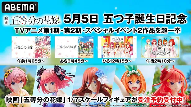 無料一挙放送が決定した「五等分の花嫁」シリーズ