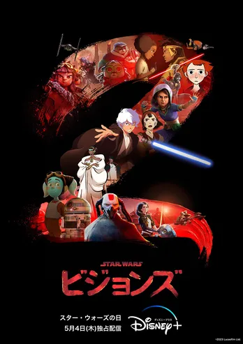 世界中のスター・ウォーズファンが歓喜する“スター・ウォーズの日”に楽しみたい「スター・ウォーズ：ビジョンズ」