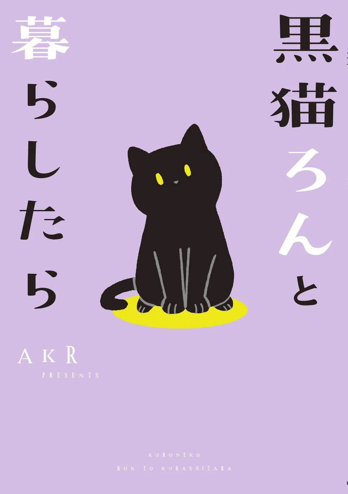 『黒猫ろんと暮らしたら』（AKR/KADOKAWA）