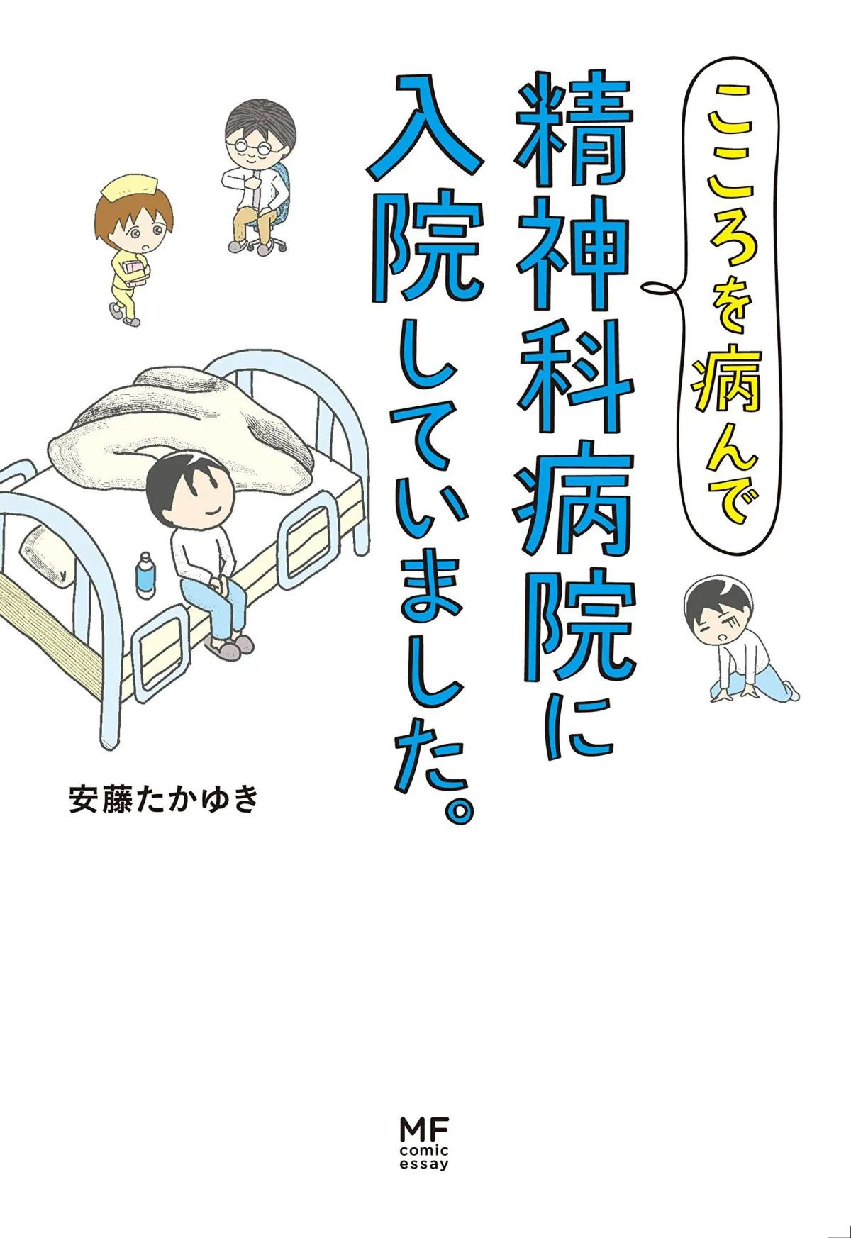 『こころを病んで精神科病院に入院していました。』（安藤たかゆき/KADOKAWA）