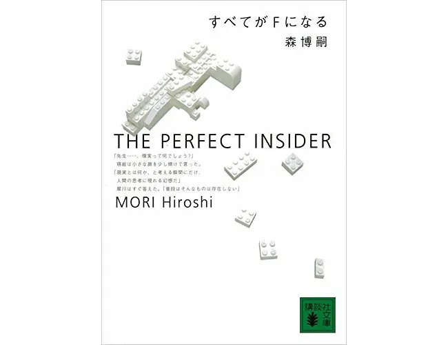 『すべてがＦになる　THE PERFECT INSIDER Ｓ＆Ｍシリーズ（講談社文庫）』（森博嗣/講談社）