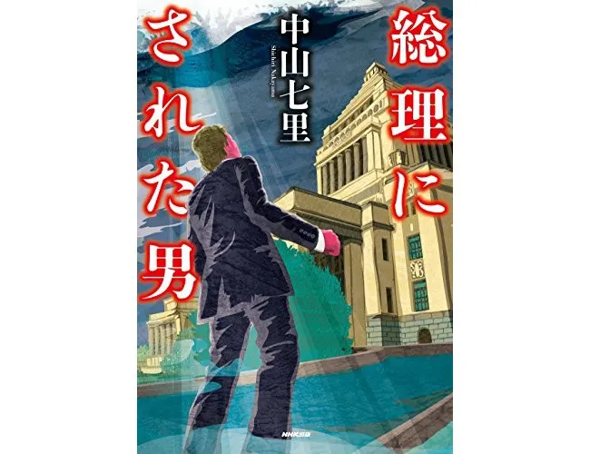 『総理にされた男（宝島社文庫）』（中山七里/宝島社）