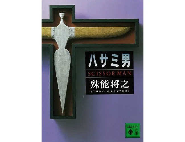 『ハサミ男』（殊能将之/講談社）