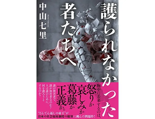 『護られなかった者たちへ』（中山七里/宝島社）