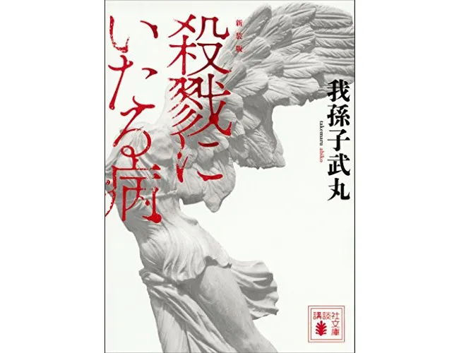 『新装版　殺戮にいたる病（講談社文庫）』（我孫子武丸/講談社）