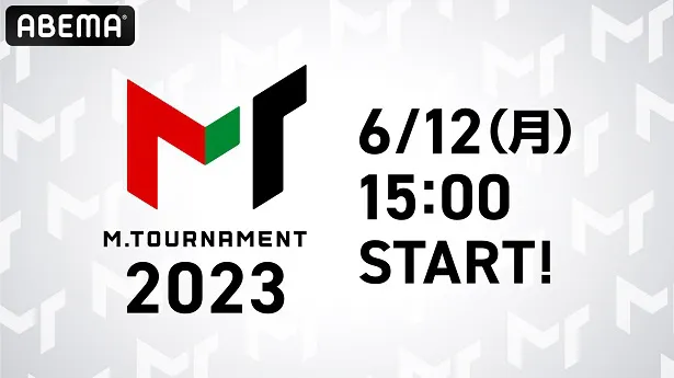 放送が決定したABEMAオリジナル対局企画「Mトーナメント2023」