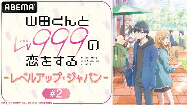 独占生放送が決定した特別番組「TVアニメ『山田くんとLv999の恋をする』-レベルアップ・ジャパン-#2」