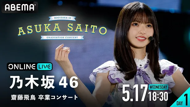 乃木坂46“1期生最後のエース”齋藤飛鳥ラストライブ「卒業コンサート