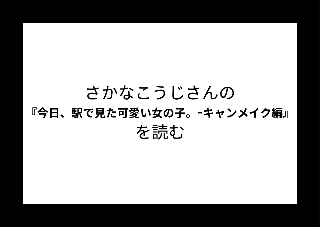 『今日、駅で見た可愛い女の子。キャンメイク編』を読む