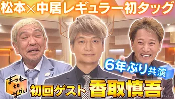松本人志×中居正広×香取慎吾の「まつもtoなかい」がTVerのバラエティー番組歴代最高の再生数を記録　配信期間の特別延長が決定