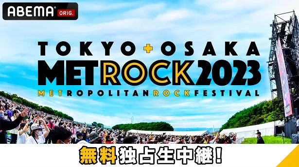 無料独占生中継が決定した「TOKYO METROPOLITAN ROCK FESTIVAL 2023」東京公演
