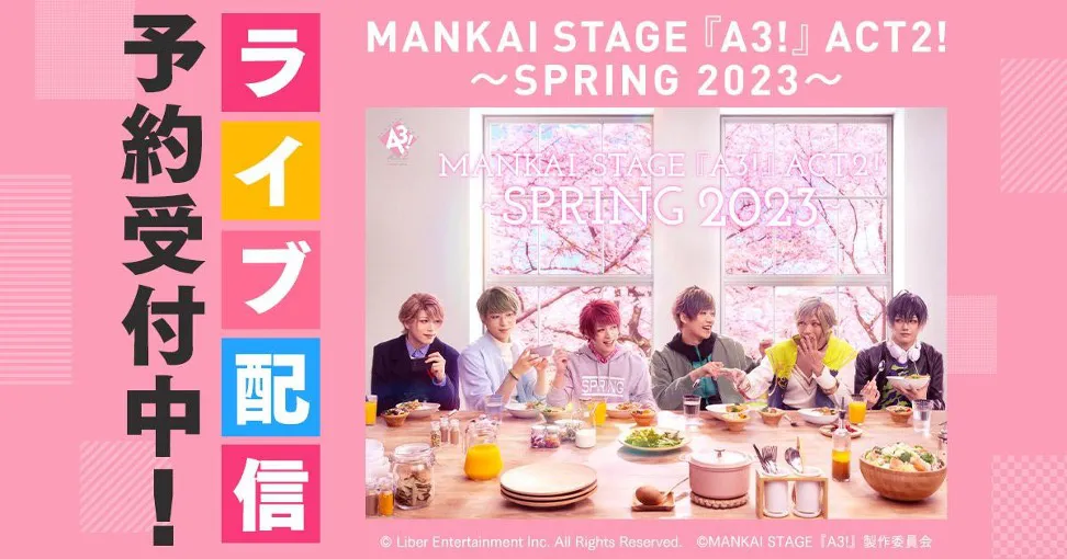 「MANKAI STAGE『A3!』ACT2! ～SPRING 2023～」がDMM TVにてライブ配信決定