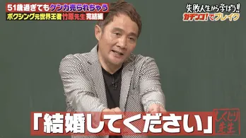 「ガチンコ!」出演で女性からモテるようになった竹原慎二“婚姻届を持った女性が押しかけてきた”<しくじり先生>