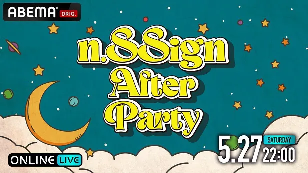 【写真】パジャマパーティー「n.SSign After Party」の独占生配信も決定したn.SSign
