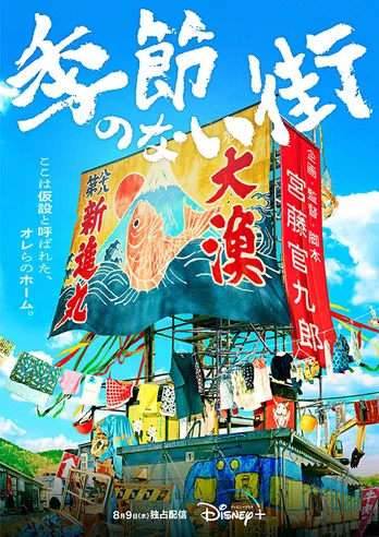 宮藤官九郎、“仮設の街”舞台にしたドラマで企画・監督・脚本「季節のない街」発表