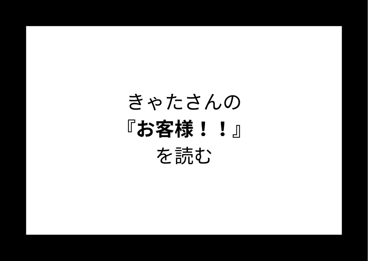 きゃたさんの『お客様！！』を読む