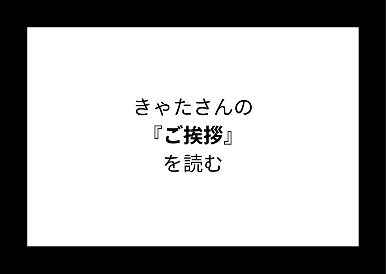 きゃたさんの『ご挨拶』を読む