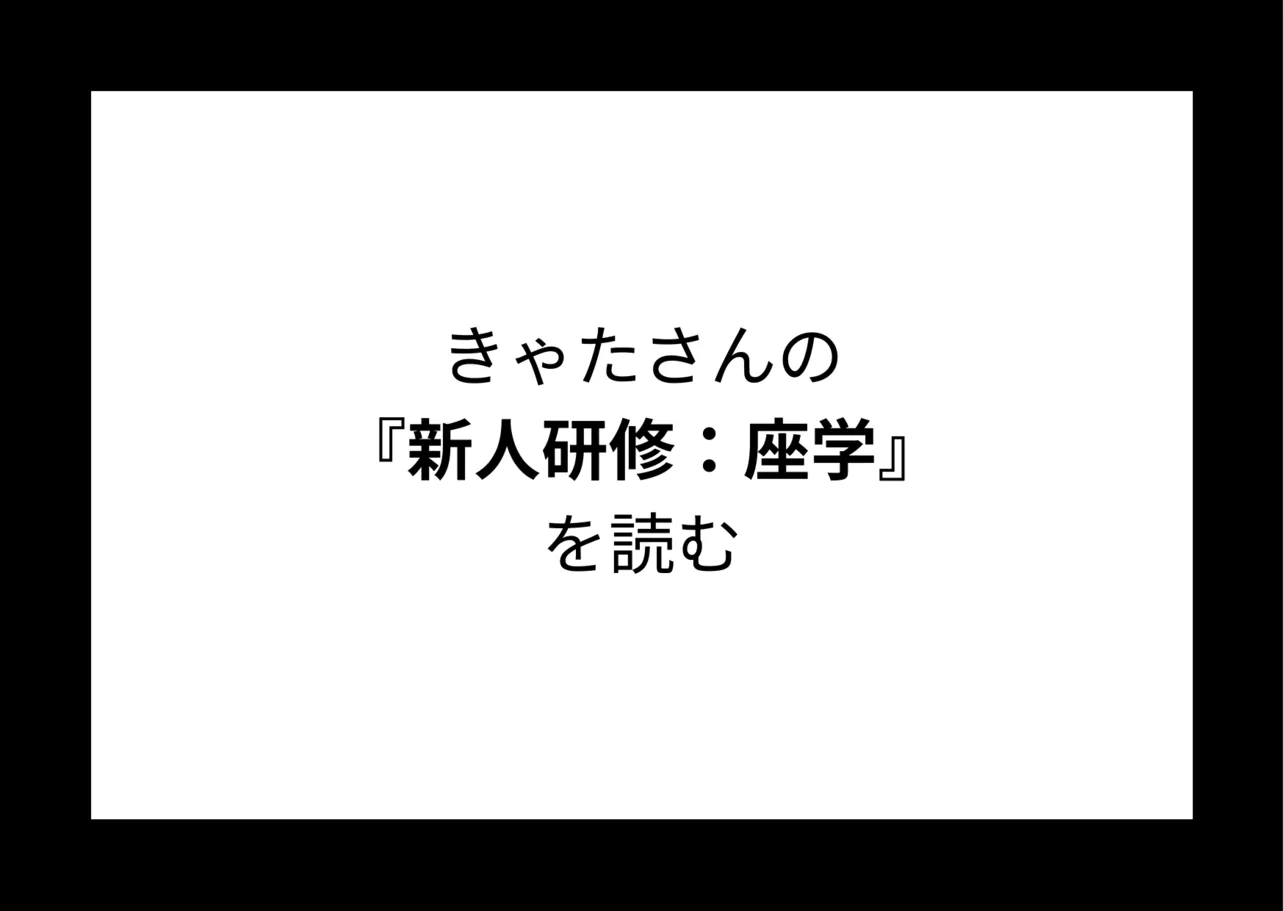 きゃたさんの『新人研修：座学』を読む