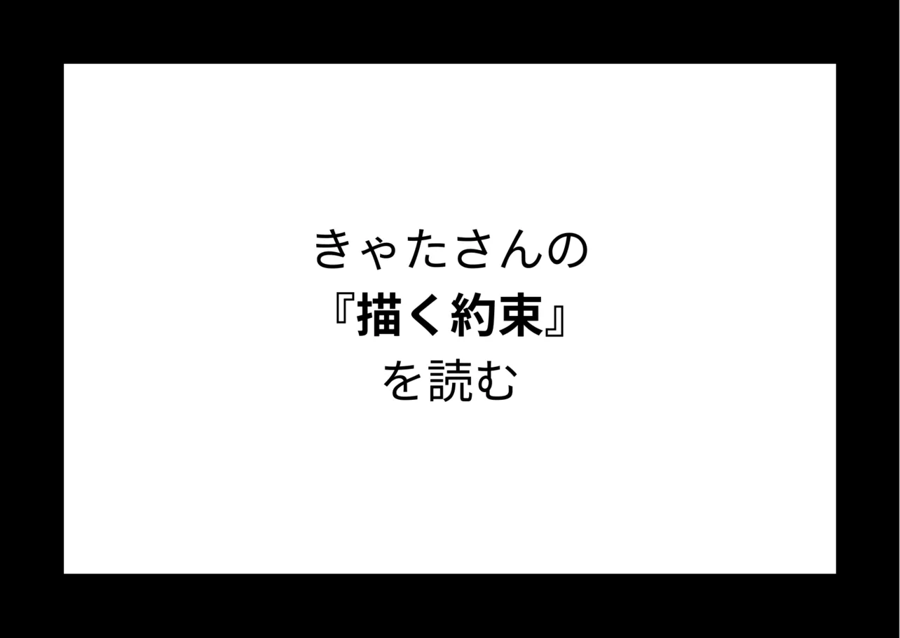 きゃたさんの『描く約束』を読む