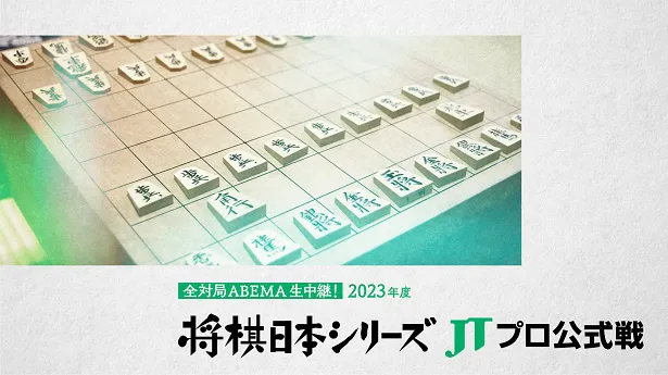 全対局の生中継が決定した「将棋日本シリーズ JTプロ公式戦」