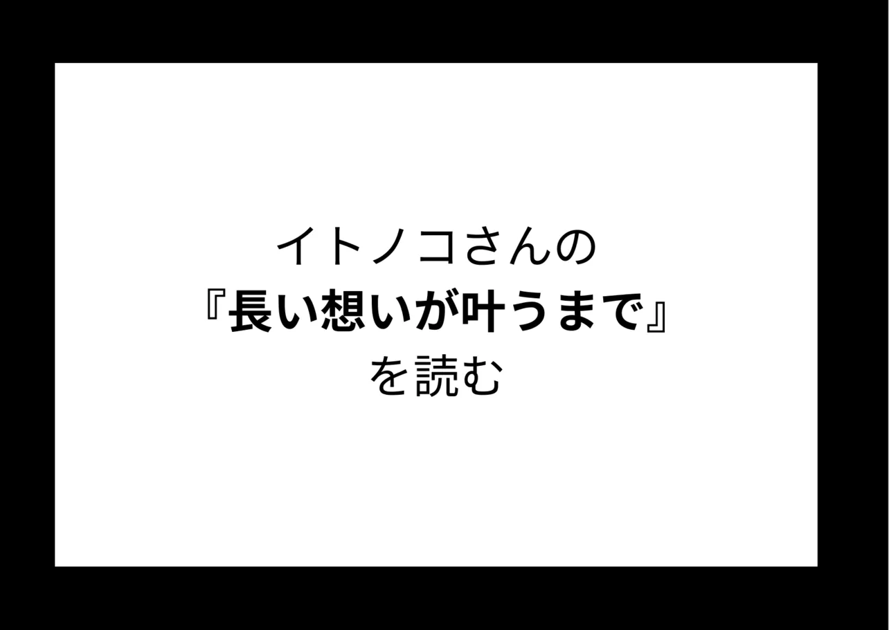 イトノコさんの『長い想いが叶うまで』を読む