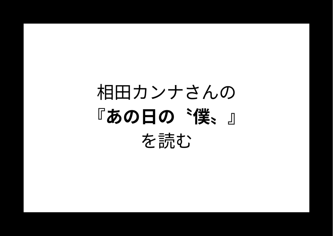 相田カンナさんの『あの日の〝僕〟 』を読む