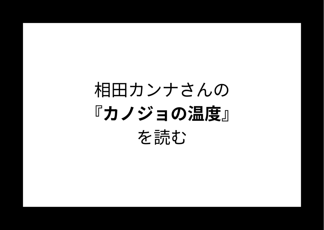 相田カンナさんの『カノジョの温度』を読む