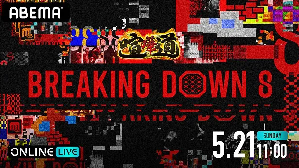全試合生中継が決定した「BreakingDown 8」