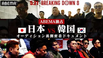朝倉未来選手“BreakingDown軍”オーディションの独占密着動画公開 秋山成勲選手“韓国軍”と乱闘勃発<BreakingDown 8>