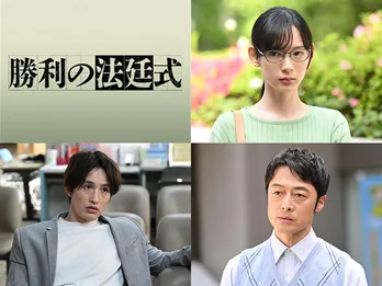 穂志もえか、浜中文一、和田聰宏が第7話にゲスト出演 物語は過去の事件の核心へ<勝利の法廷式>