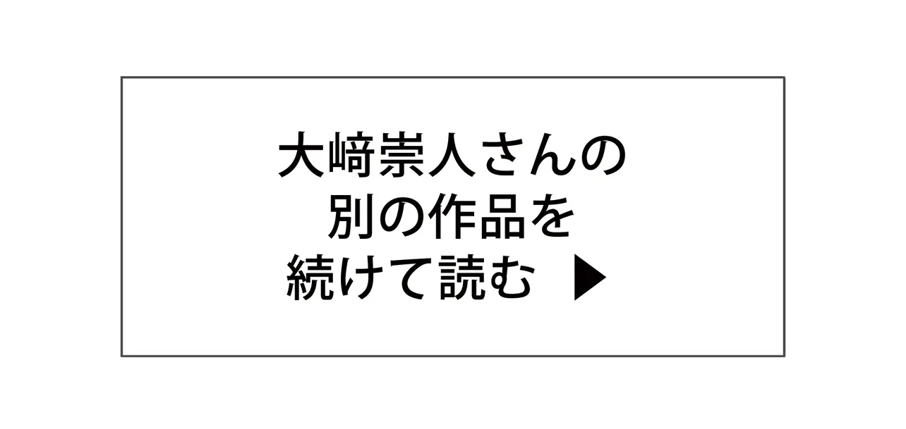 大崎崇人さんの他の作品を続けて読む