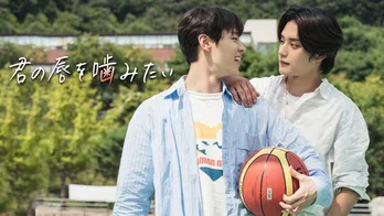 ZEROBASEONEのキム・ジウン×ユン・ソビン共演作「君の唇を噛みたい」がFODで見放題配信決定