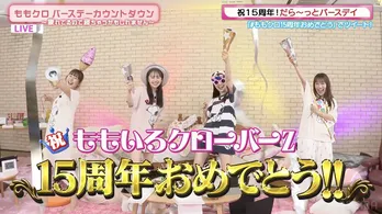 ももクロ、結成15周年バースデーカウントダウン特番にて高城れに“ABEMAの冠番組をください”「怒涛の生誕祭 2023」の開催も発表