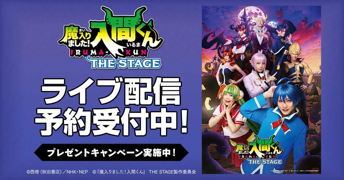 魔入りました！入間くん』THE STAGE」がDMM TVにて独占ライブ配信決定