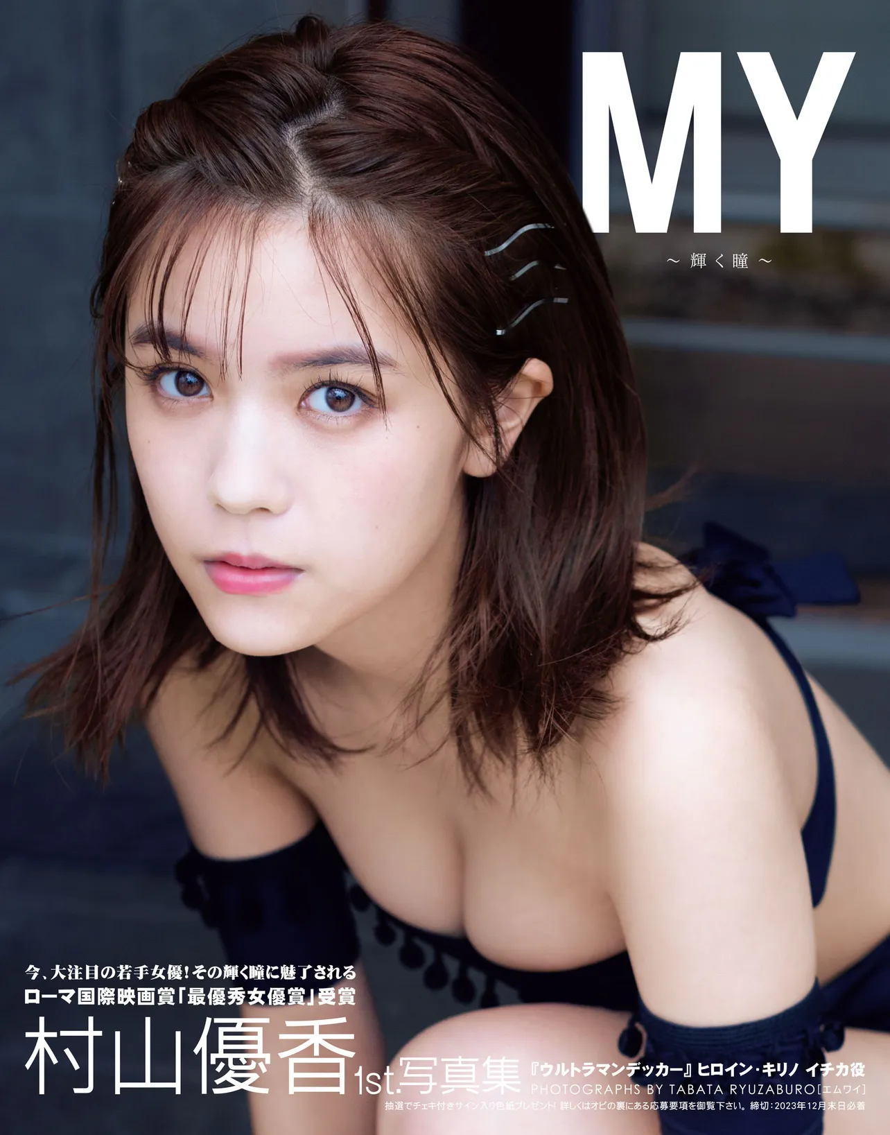 村山優香1st写真集「MY～輝く瞳～」(彩文館出版)より