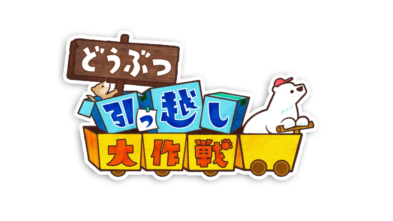 「どうぶつ引っ越し大作戦」ロゴ