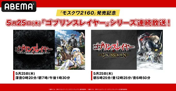 TVアニメ＆劇場版OVA「ゴブリンスレイヤー」シリーズ、ABEMAにて無料