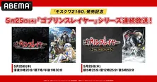 TVアニメ&劇場版OVA「ゴブリンスレイヤー」シリーズ、ABEMAにて無料一挙放送決定