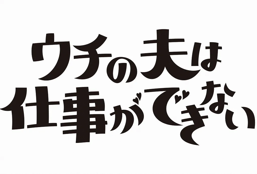 錦戸亮主演の7月新ドラマ「ウチの夫は仕事ができない」がアジア同時放送決定！