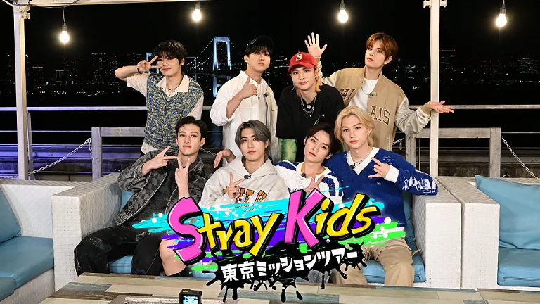 Stray Kids、日本初・地上波冠特番「Stray Kids 東京ミッションツアー」