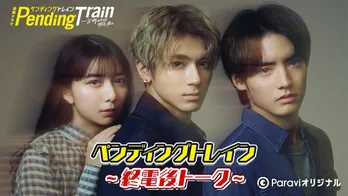 山田裕貴、ペントレ愛を試されタジタジに…「ペンディングトレイン~終電後トーク~」がParaviで独占配信決定<ペンディングトレイン>