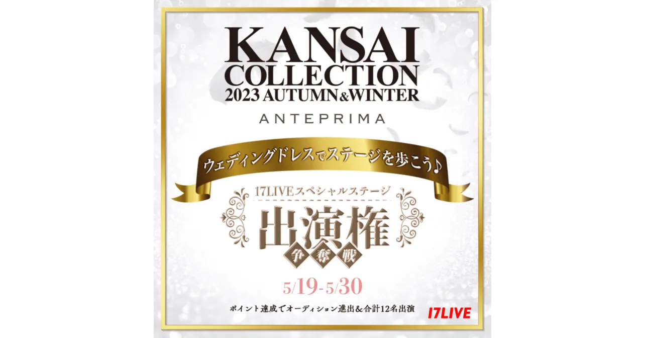 『KANSAI COLLECTION 2023 A/W 17LIVE スペシャルステージ出演権争奪戦』開催決定