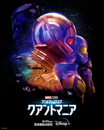 MCUフェーズ5の開幕を飾るにふさわしい、“小さな世界”の壮大なストーリー＜アントマン＆ワスプ：クアントマニア＞