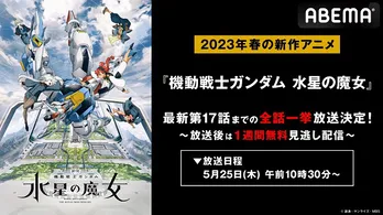 TVアニメ最新作「機動戦士ガンダム 水星の魔女」ABEMAにて振り返り無料一挙放送決定